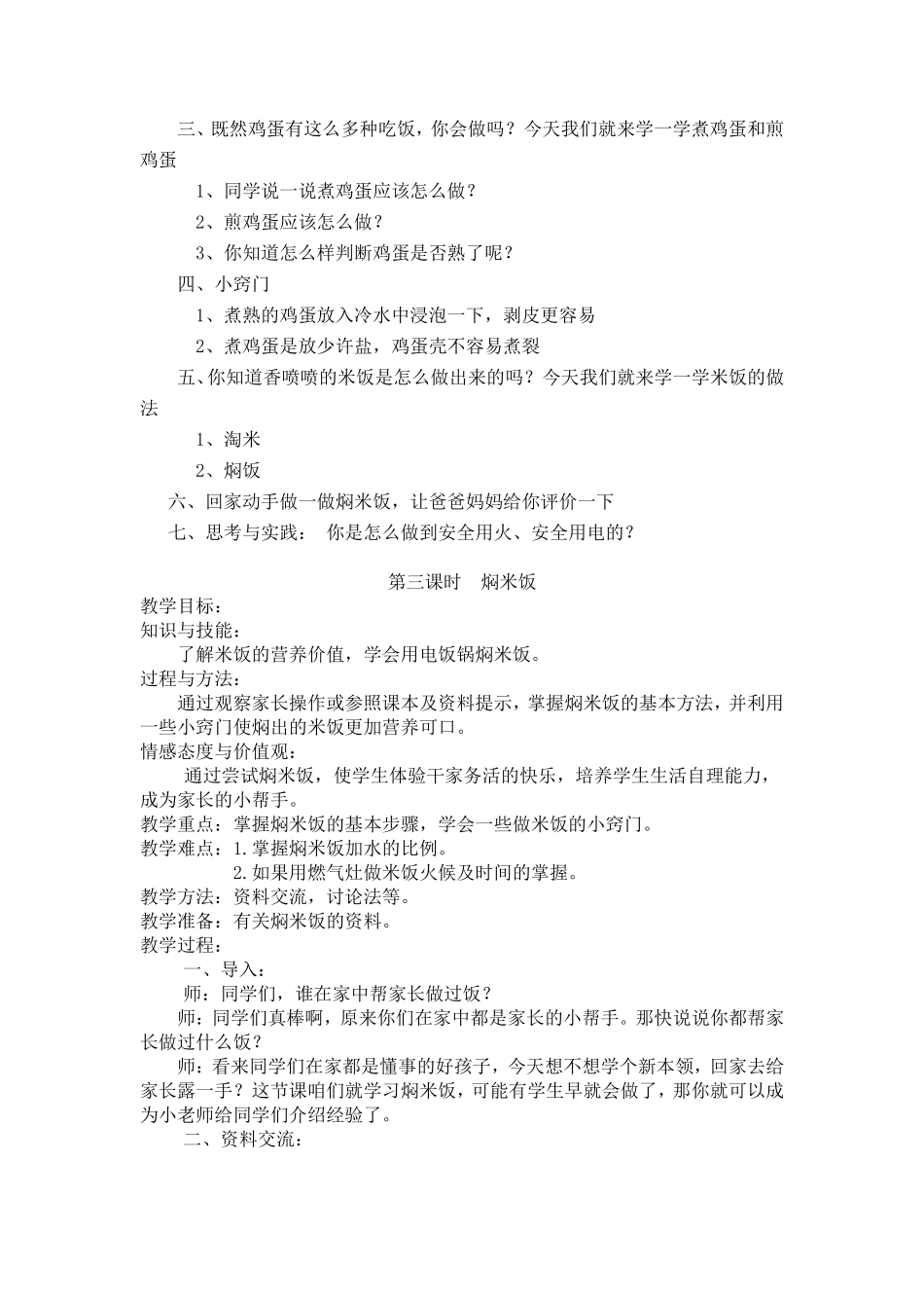 小学劳动技术六年级第一单元家庭烹饪7课时教学设计_第2页