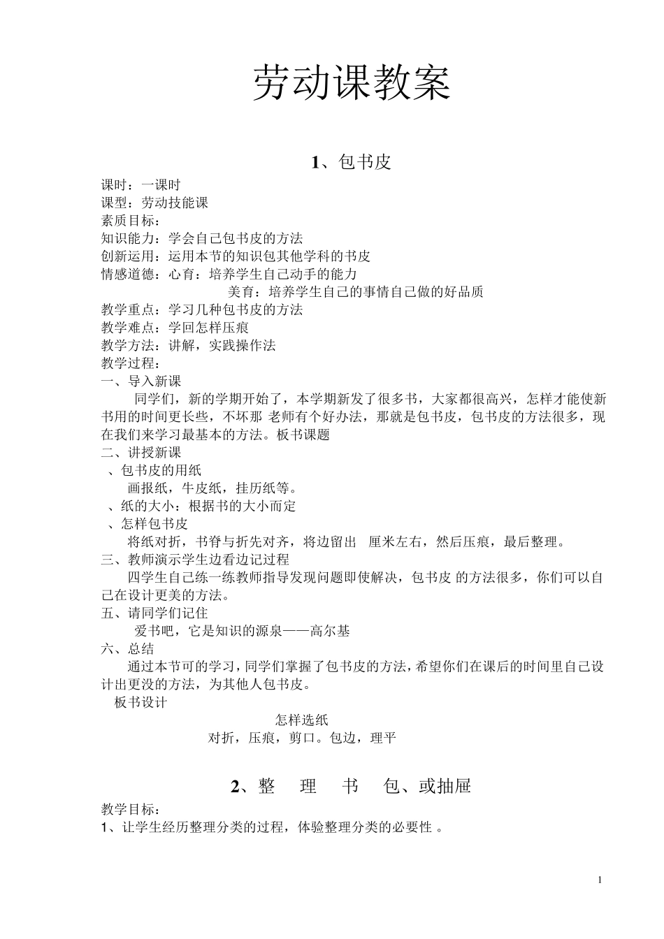 小学劳动技术教案_第1页