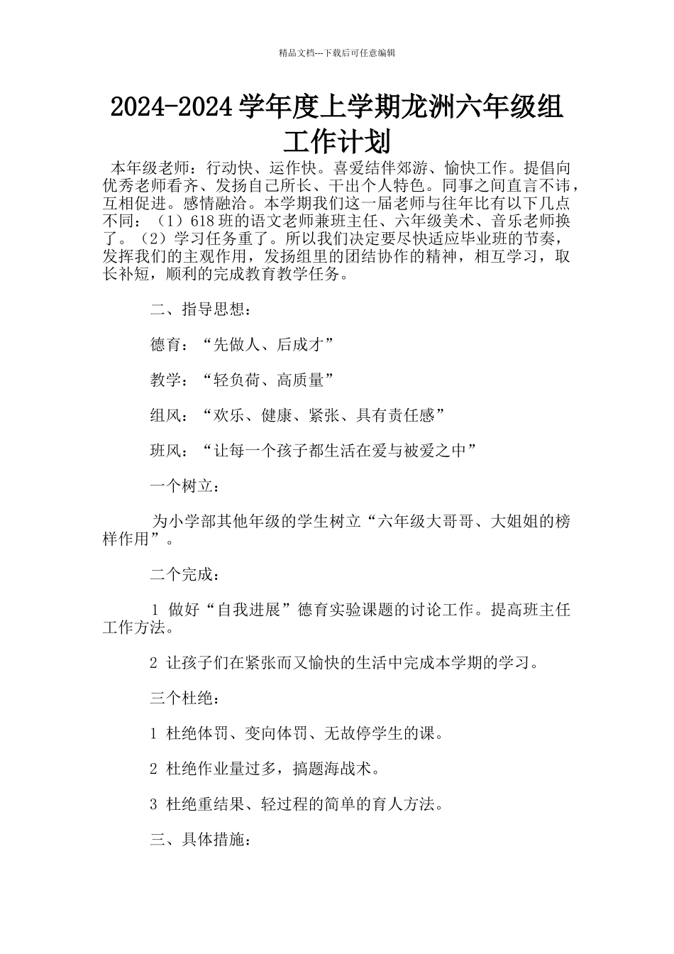 2024-2024学年度上学期龙洲六年级组工作计划_第1页