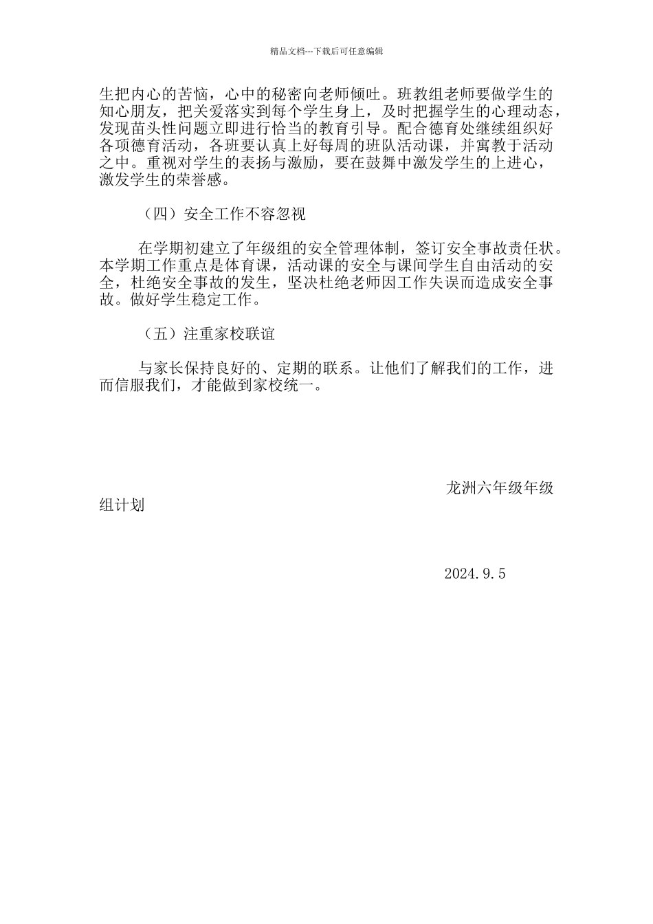 2024-2024学年度上学期龙洲六年级组工作计划_第3页