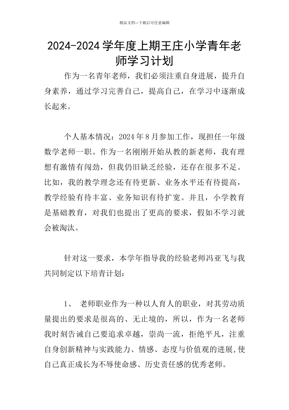2024-2024学年度上期王庄小学青年教师学习计划_第1页
