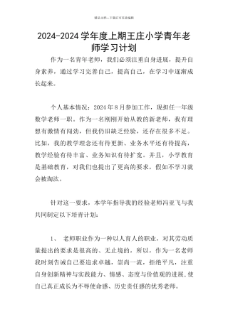 2024-2024学年度上期王庄小学青年教师学习计划