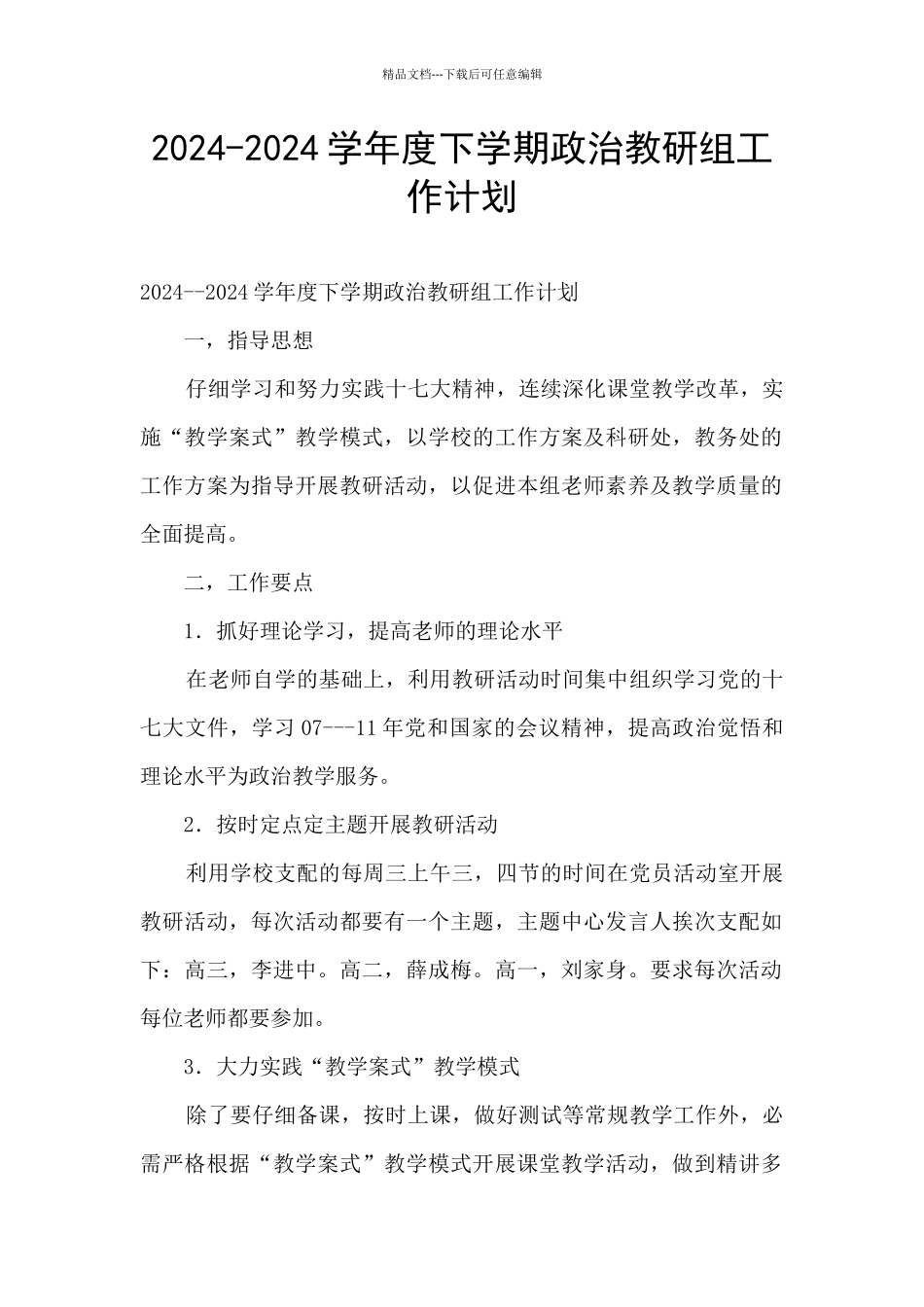 2024-2024学年度下学期政治教研组工作计划_第1页