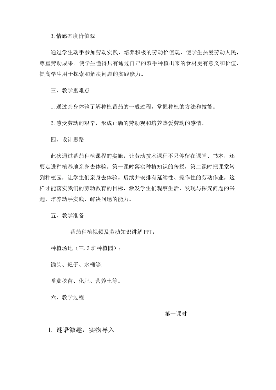 小学劳动技术教育《番茄种植》教学设计_第2页