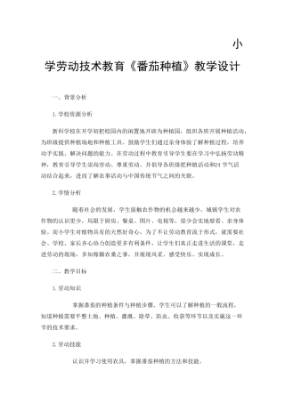 小学劳动技术教育《番茄种植》教学设计