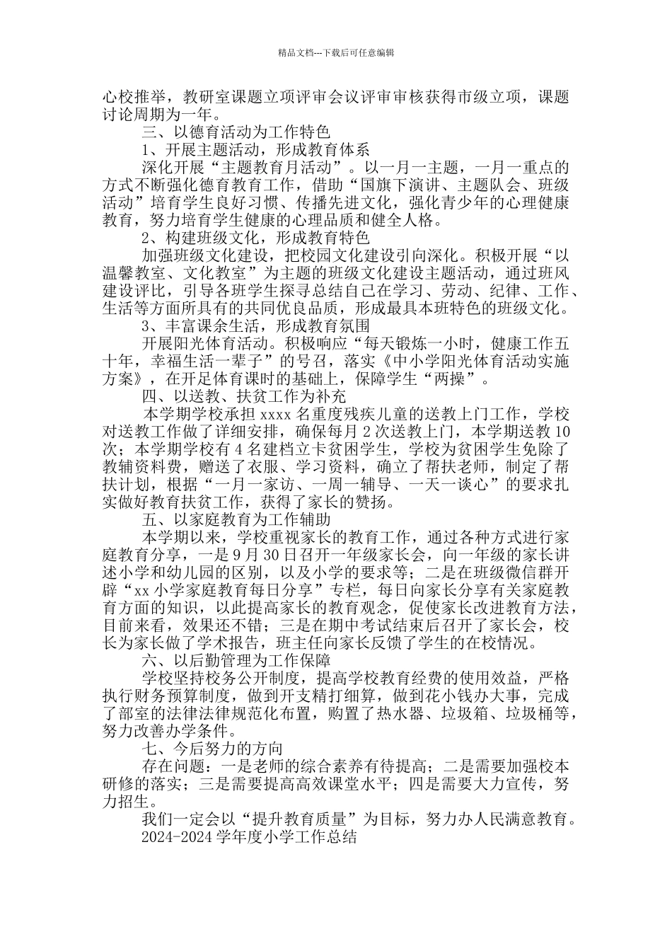 2024-2024学年度小学工作总结_第2页