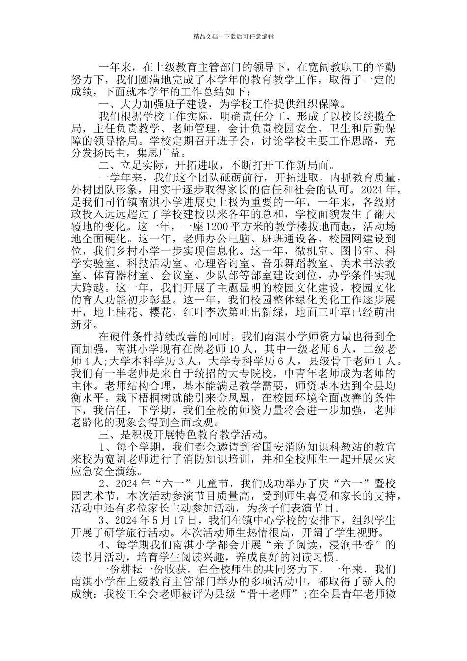 2024-2024学年度小学工作总结_第3页