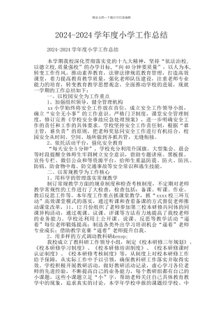 2024-2024学年度小学工作总结
