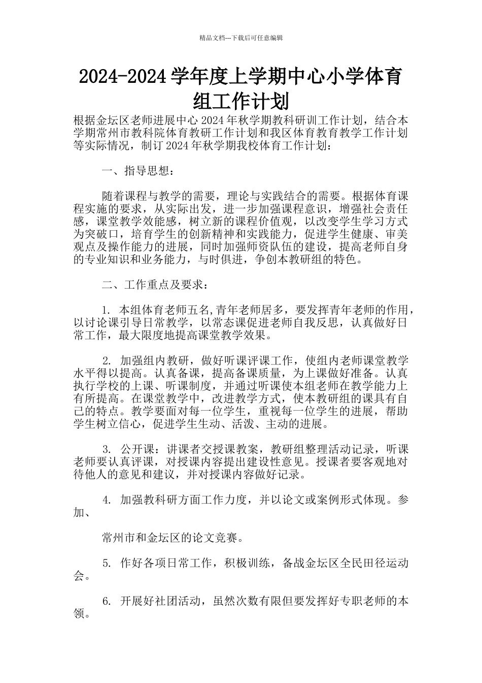 2024-2024学年度上学期中心小学体育组工作计划_第1页
