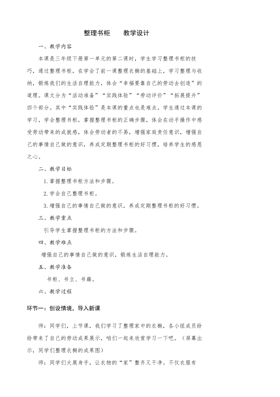 小学劳动教育三年级下册第一单元2《整理书柜》教学设计_第1页