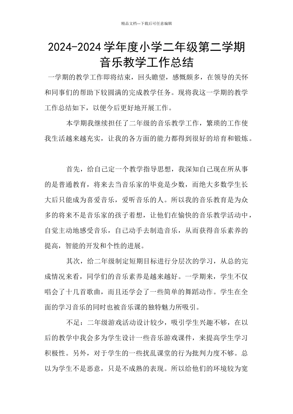 2024-2024学年度小学二年级第二学期音乐教学工作总结_第1页