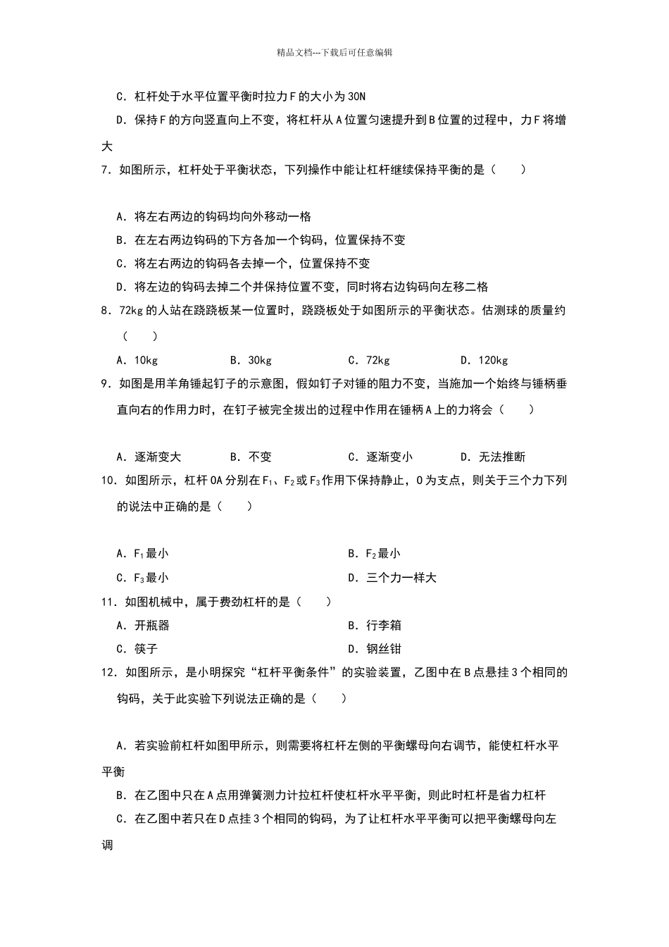 2024-2024学年度沪粤版物理八年级下册课时练习--6.5-探究杠杆的平衡条件_第2页