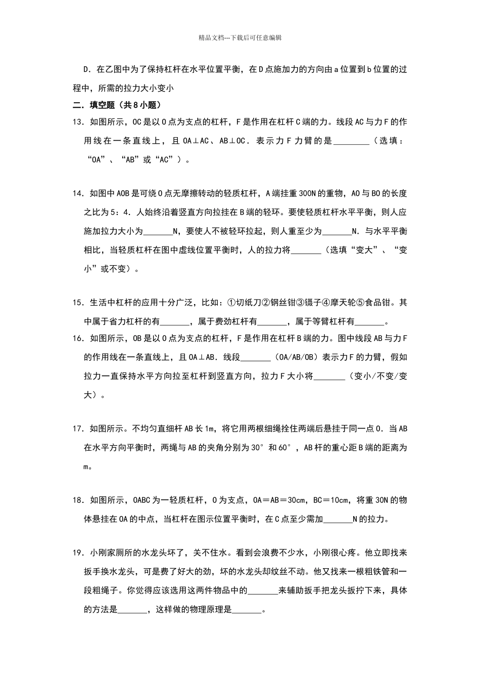 2024-2024学年度沪粤版物理八年级下册课时练习--6.5-探究杠杆的平衡条件_第3页