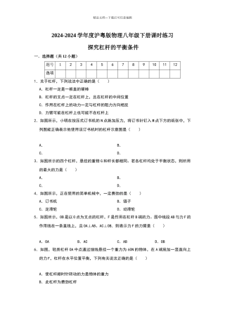 2024-2024学年度沪粤版物理八年级下册课时练习--6.5-探究杠杆的平衡条件