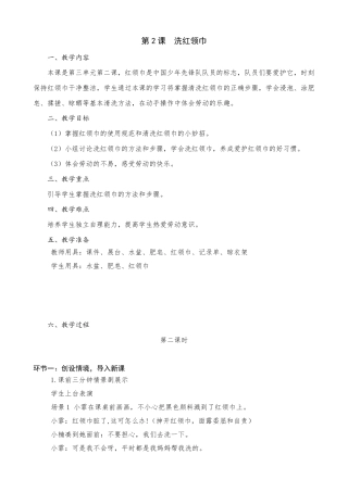 小学劳动教育二年级上册第三单元2《洗红领巾》教学设计