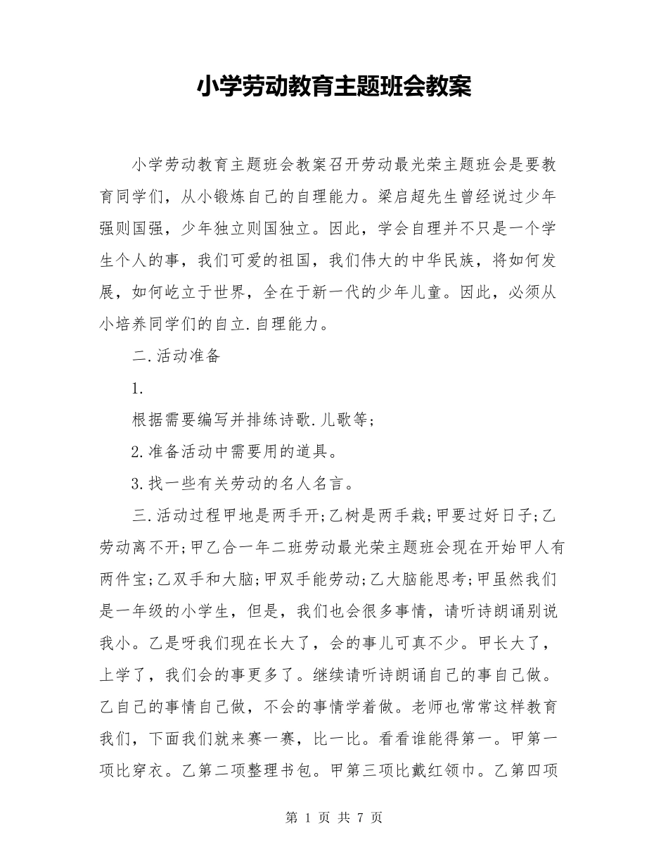 小学劳动教育主题班会教案_第1页