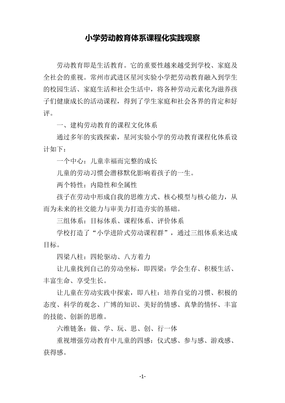 小学劳动教育体系课程化实践观察_第1页
