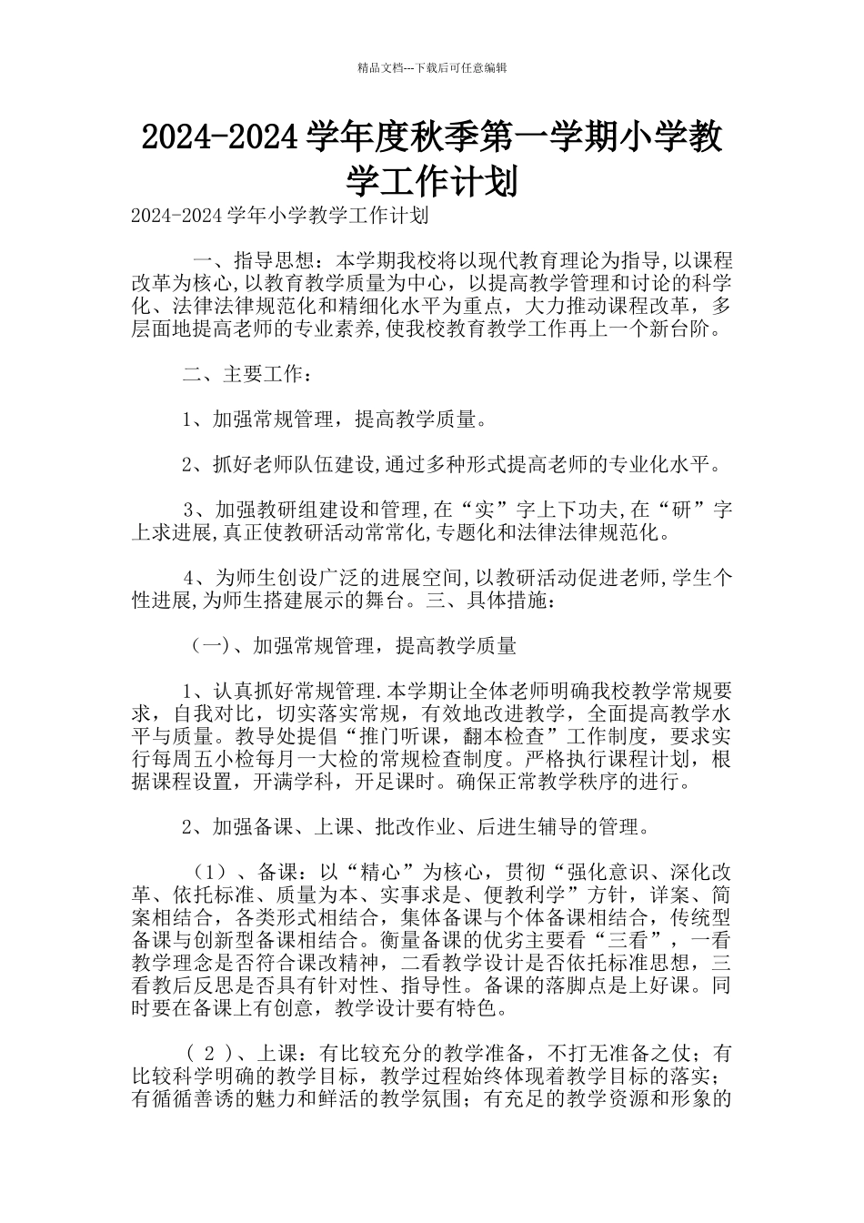2024-2024学年度秋季第一学期小学教学工作计划_第1页