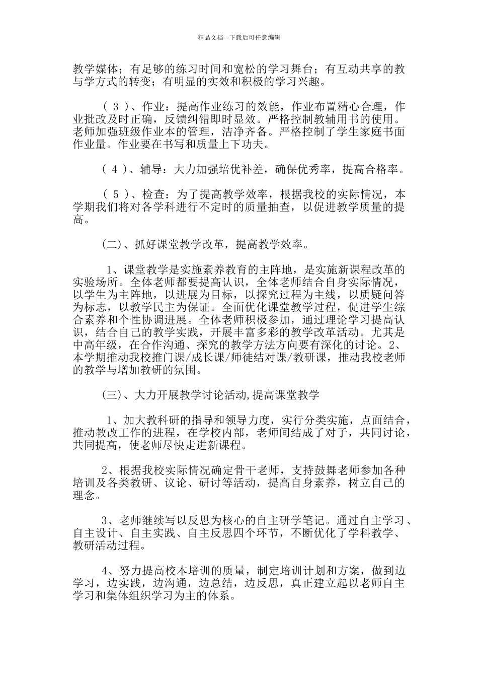 2024-2024学年度秋季第一学期小学教学工作计划_第2页