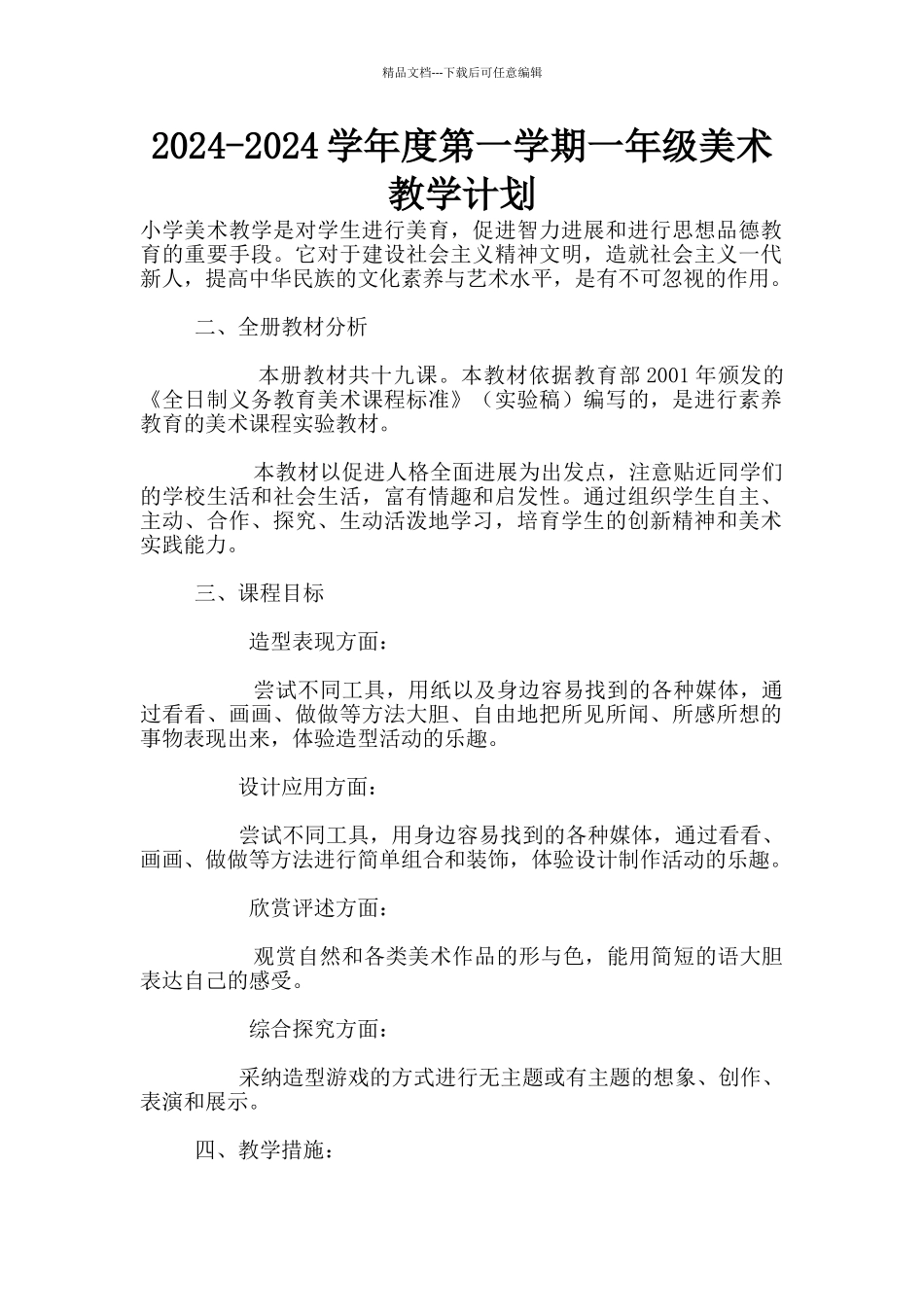 2024-2024学年度第一学期一年级美术教学计划_第1页