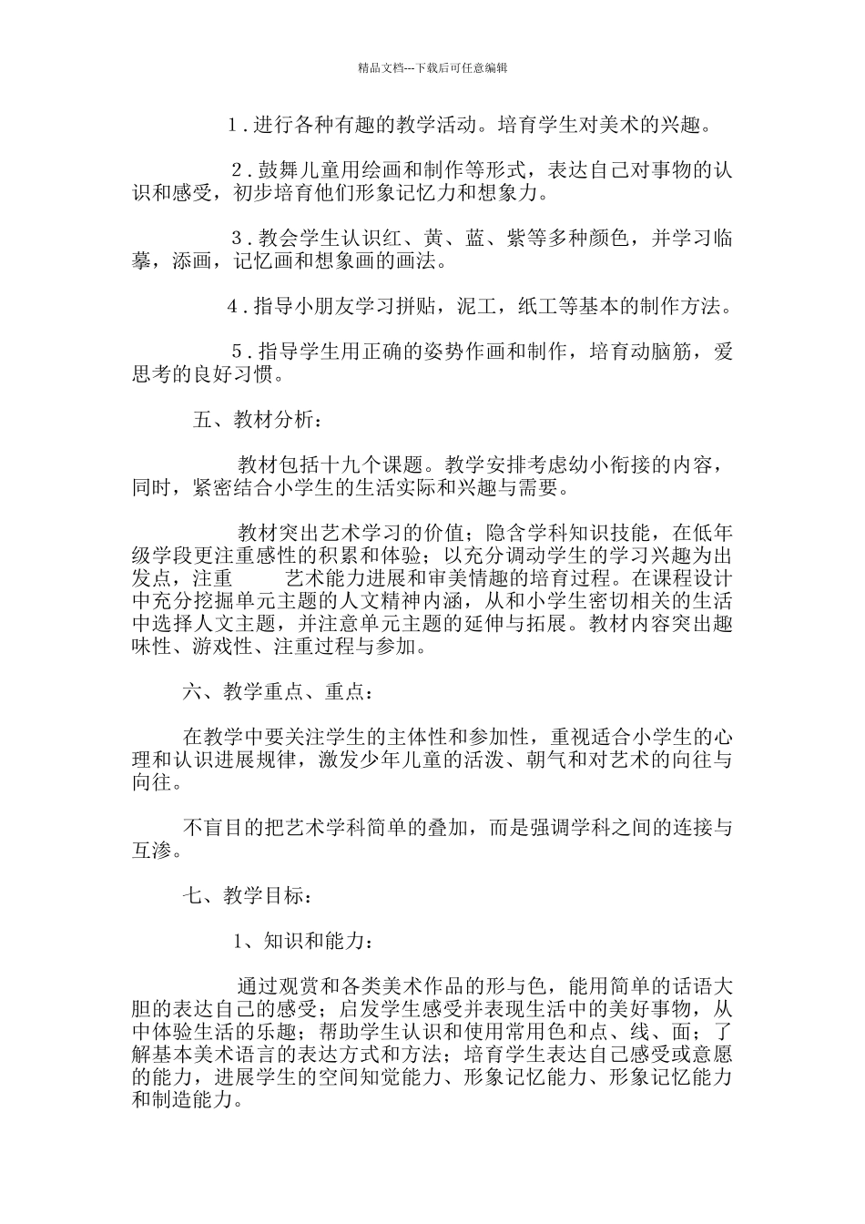 2024-2024学年度第一学期一年级美术教学计划_第2页