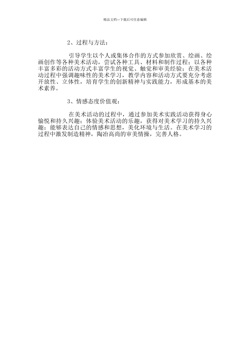 2024-2024学年度第一学期一年级美术教学计划_第3页