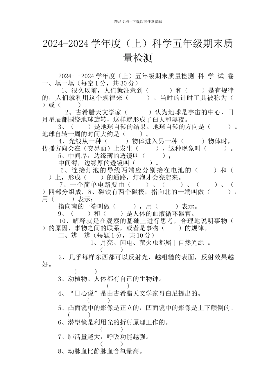 2024-2024学年度科学五年级期末质量检测_第1页
