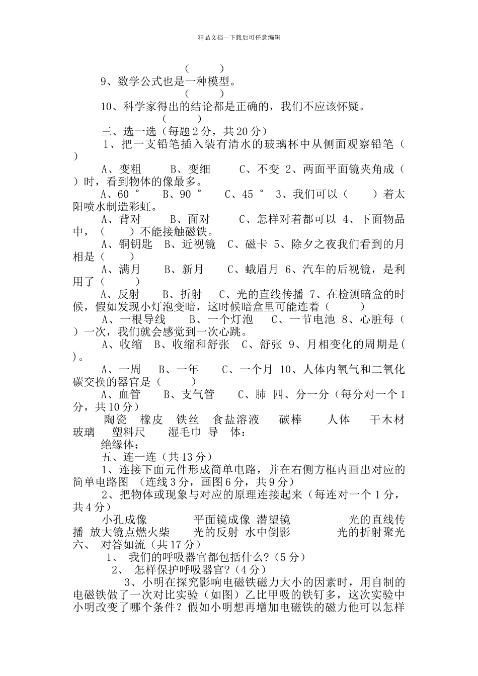 2024-2024学年度科学五年级期末质量检测_第2页