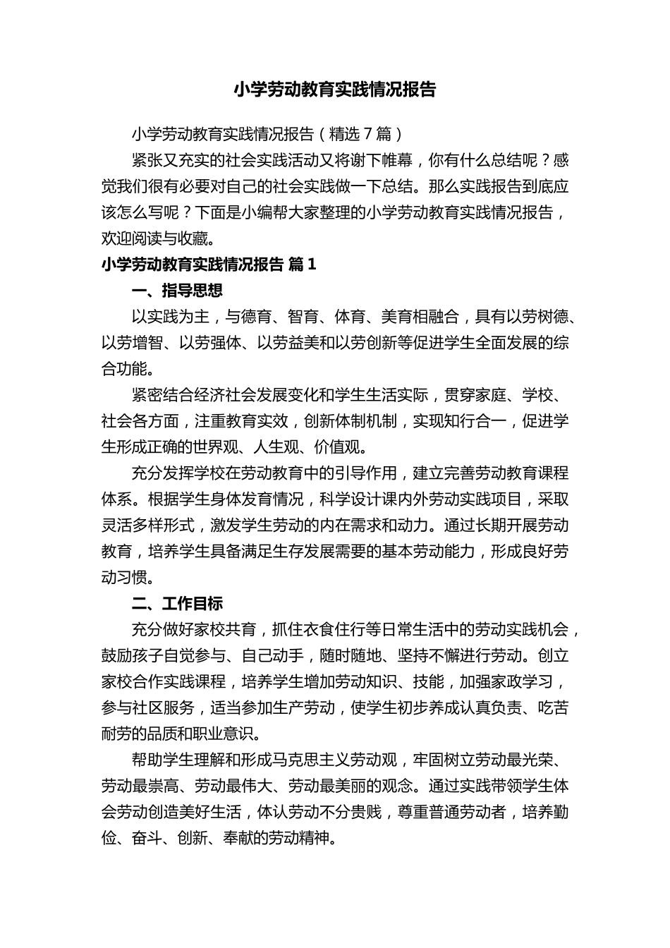 小学劳动教育实践情况报告(7篇)_第1页