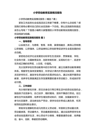 小学劳动教育实践情况报告(7篇)