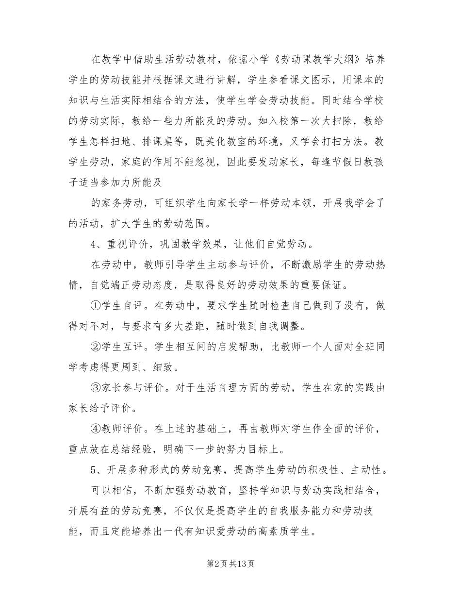 小学劳动教育工作总结(6篇)_第2页