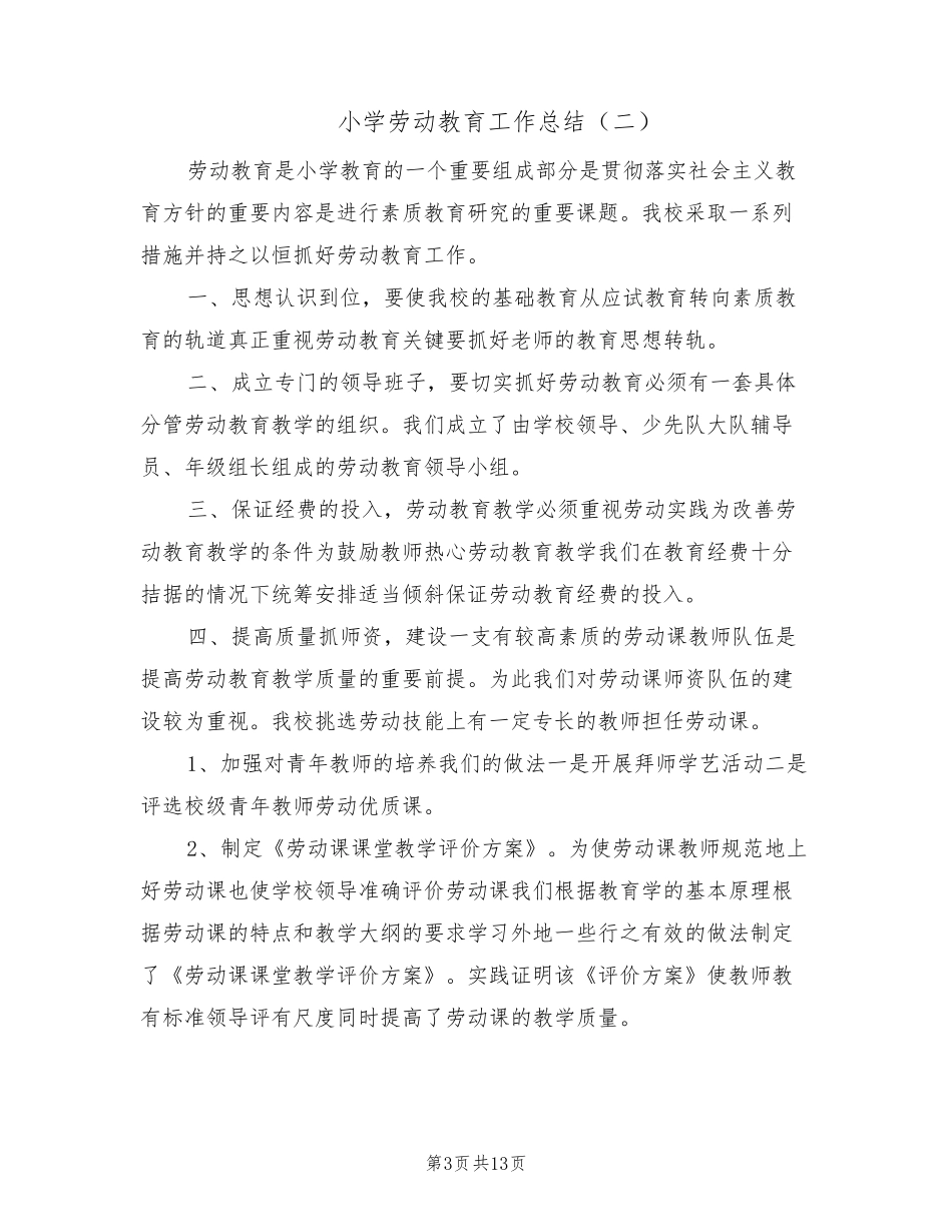 小学劳动教育工作总结(6篇)_第3页