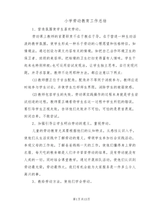 小学劳动教育工作总结(6篇)