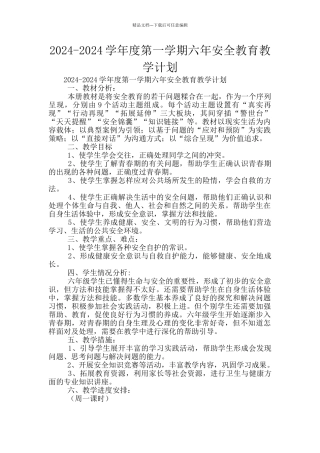 2024-2024学年度第一学期六年安全教育教学计划