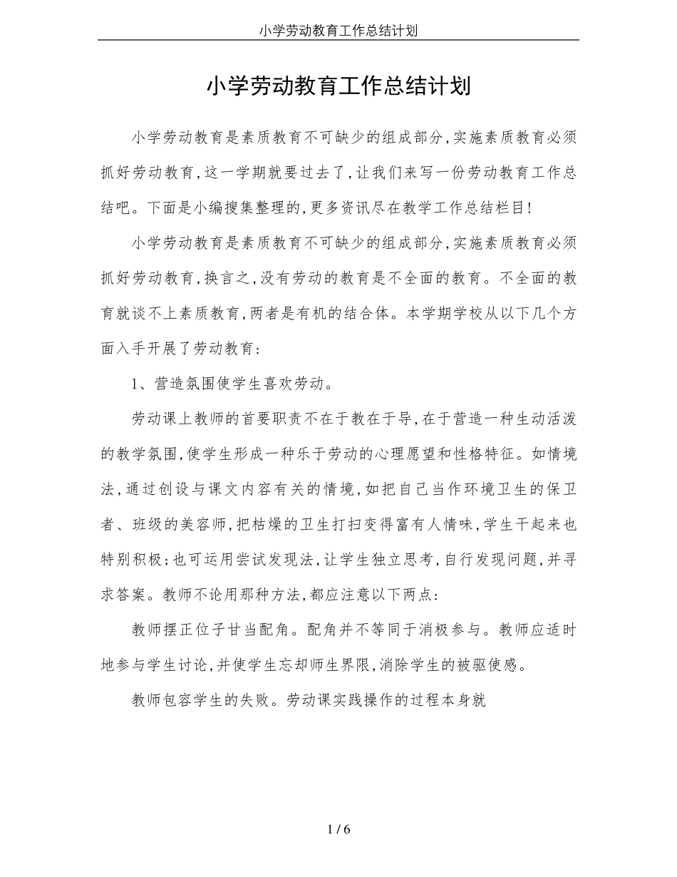 小学劳动教育工作总结计划_第1页