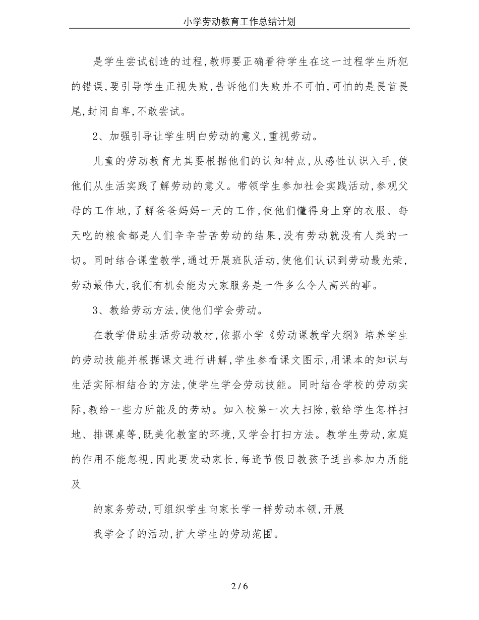 小学劳动教育工作总结计划_第2页
