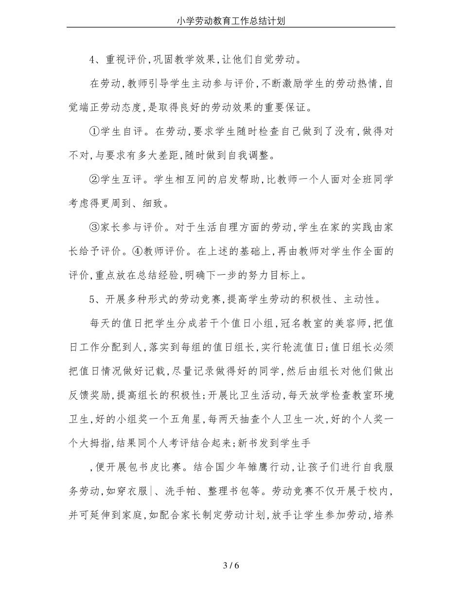 小学劳动教育工作总结计划_第3页
