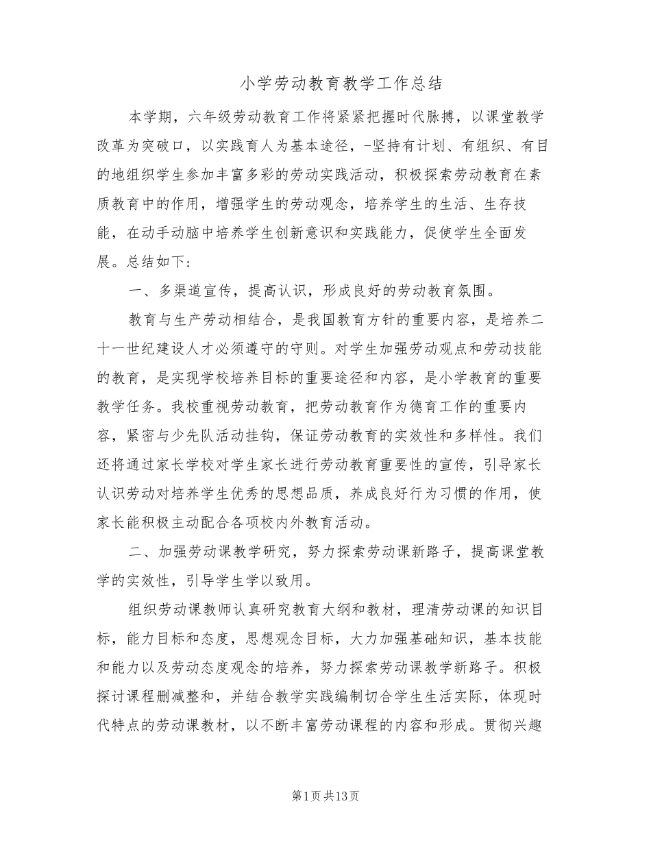 小学劳动教育教学工作总结(6篇)_第1页