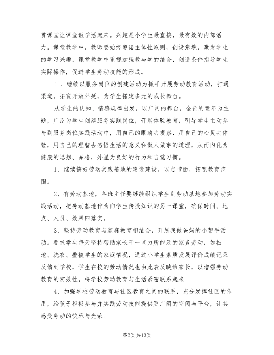 小学劳动教育教学工作总结(6篇)_第2页
