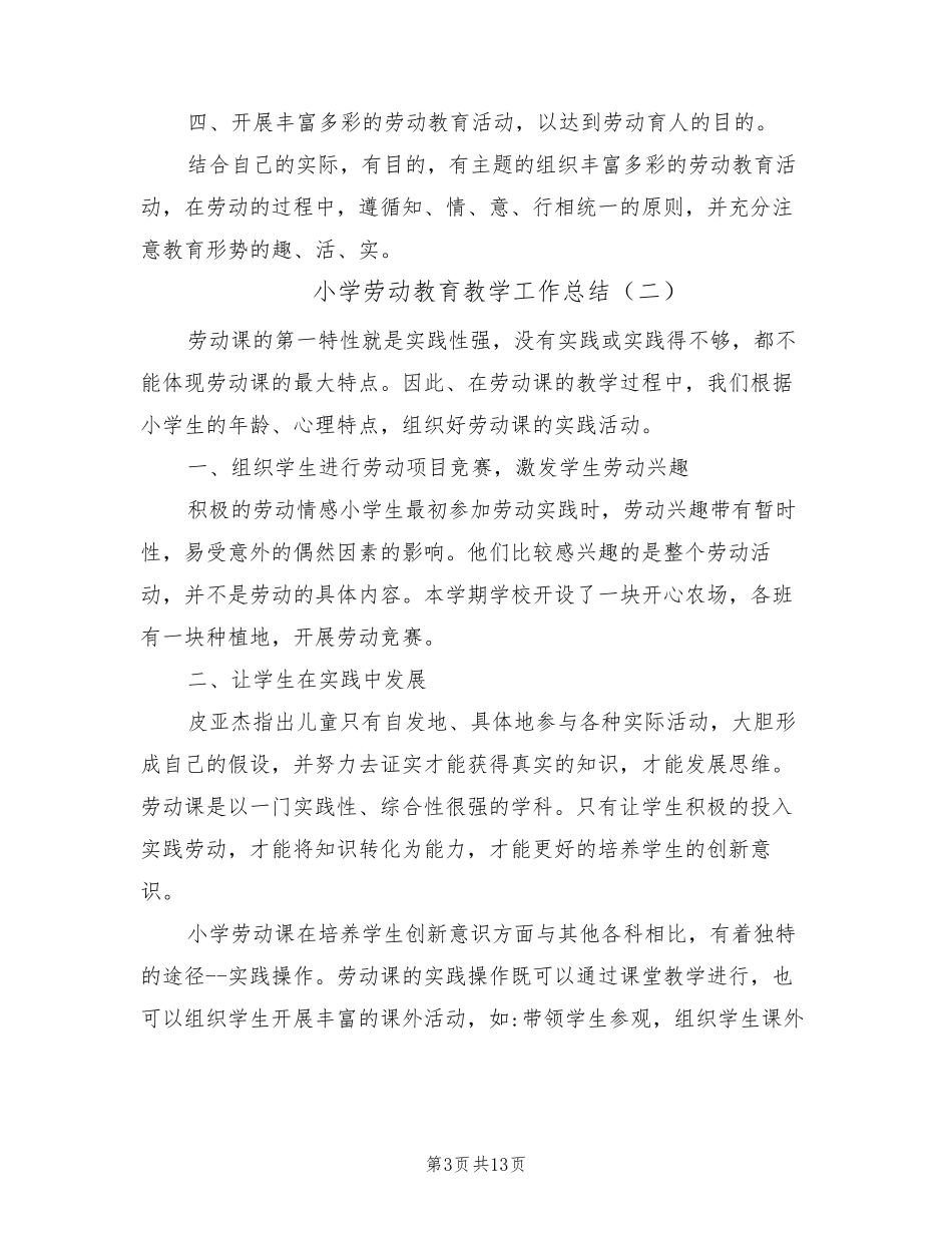 小学劳动教育教学工作总结(6篇)_第3页