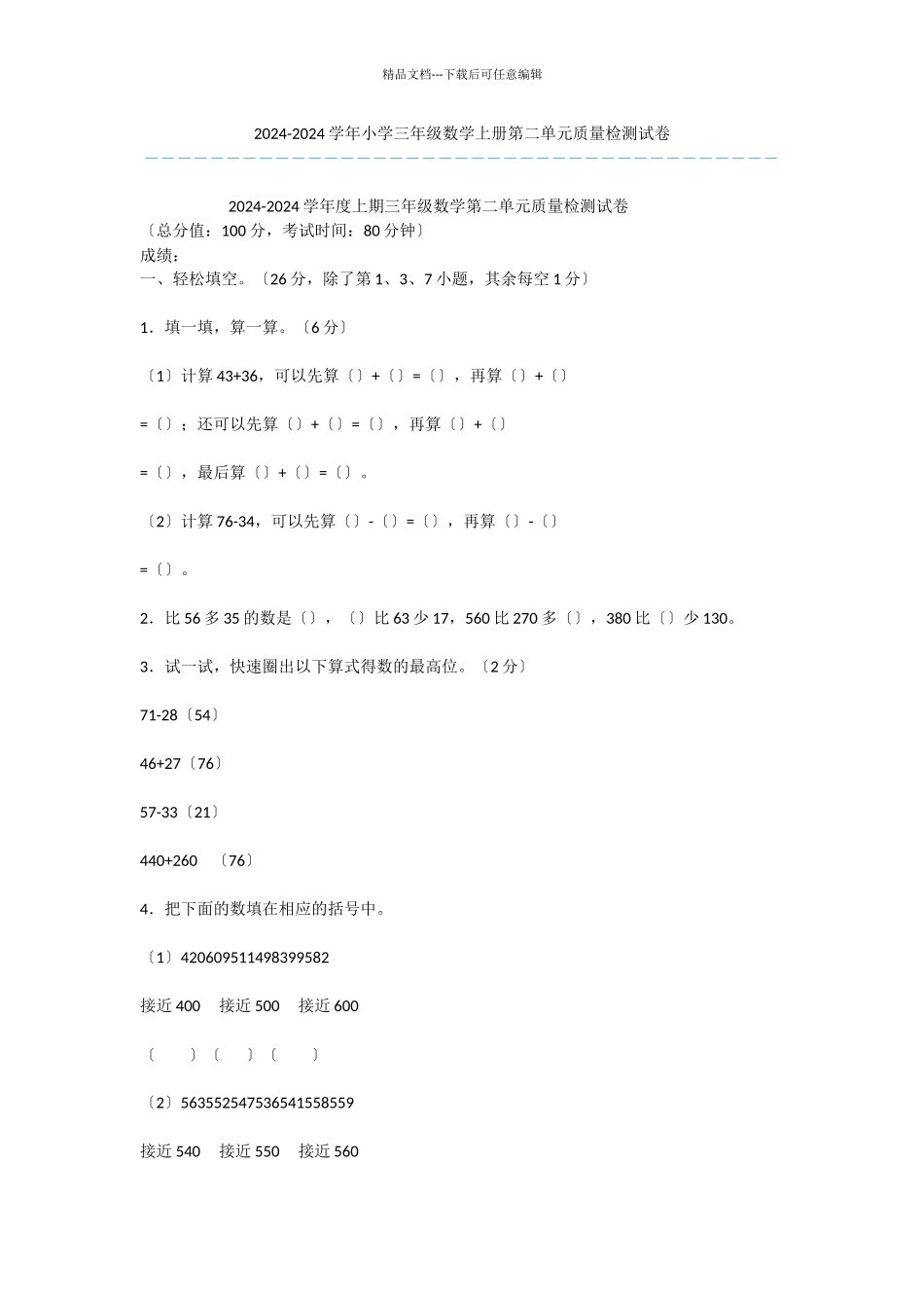 2024-2024学年小学三年级数学上册第二单元质量检测试卷_第1页