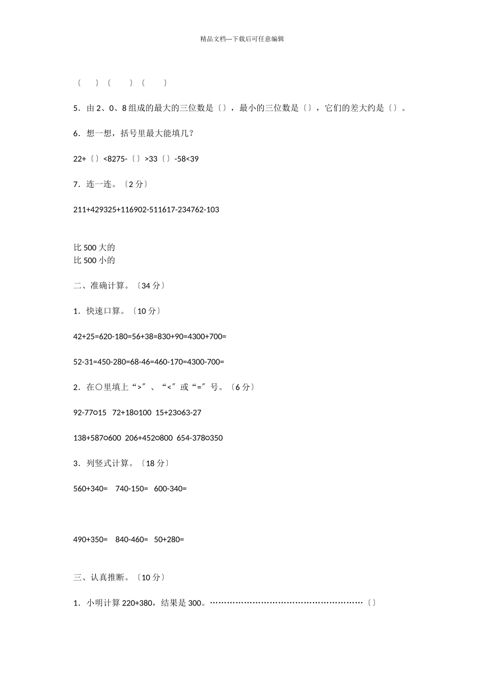 2024-2024学年小学三年级数学上册第二单元质量检测试卷_第2页
