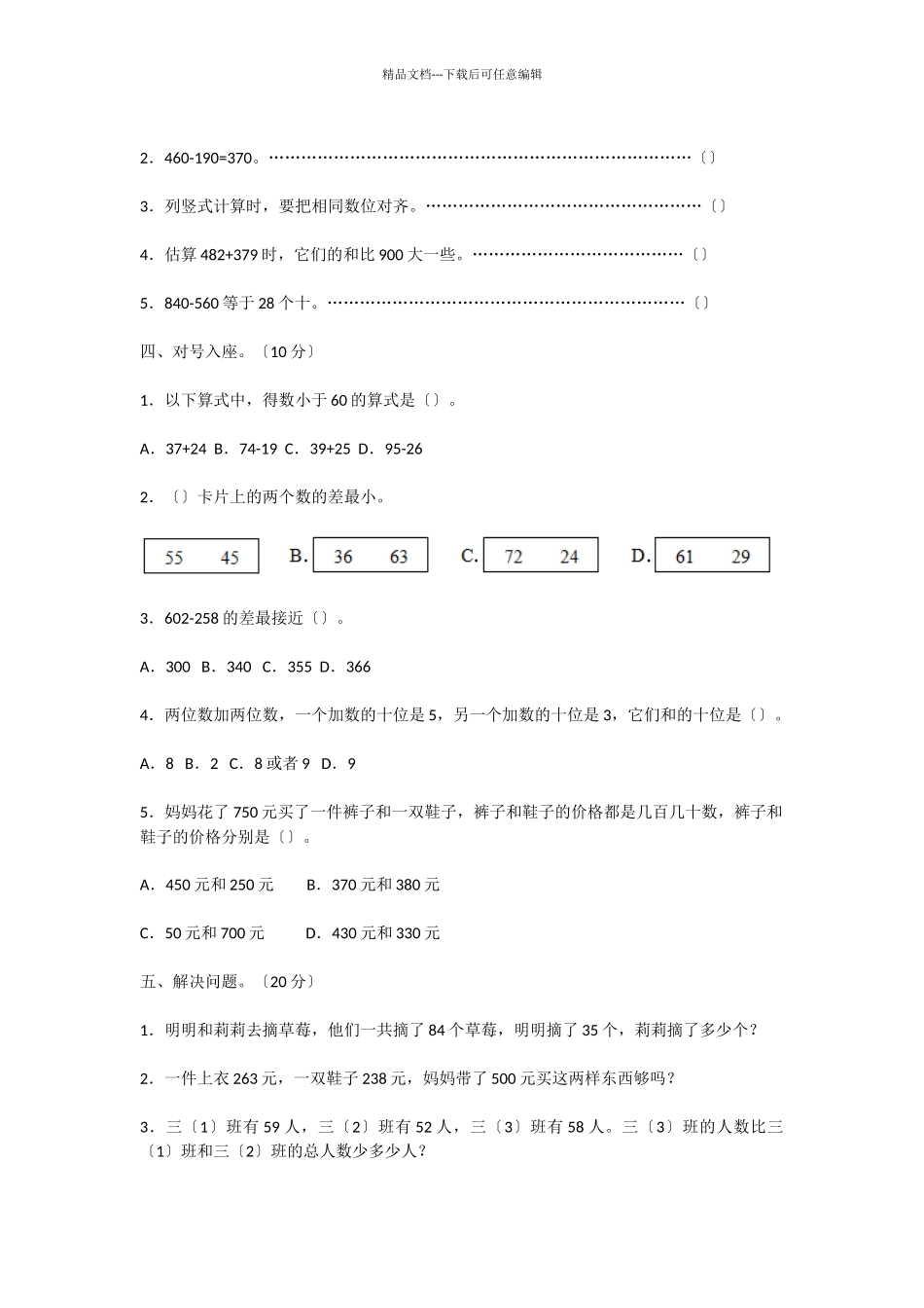 2024-2024学年小学三年级数学上册第二单元质量检测试卷_第3页