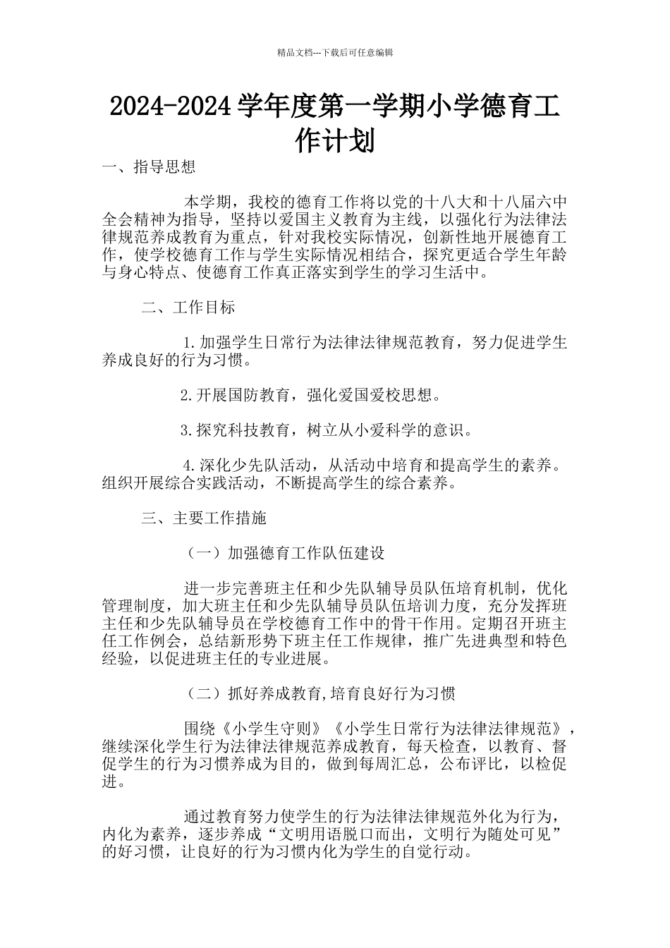 2024-2024学年度第一学期小学德育工作计划_第1页