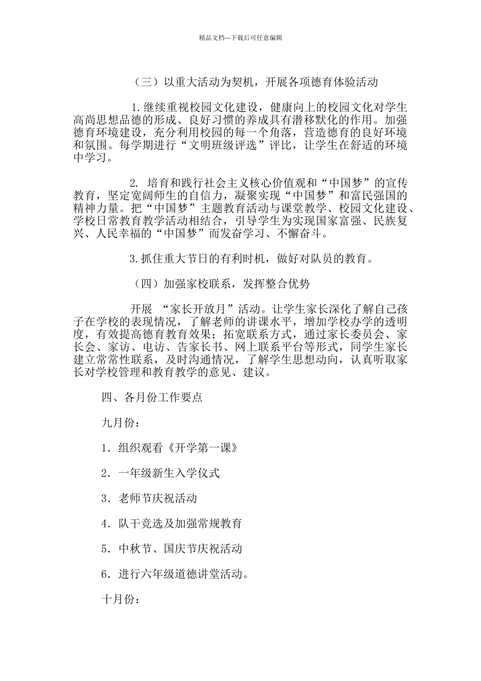 2024-2024学年度第一学期小学德育工作计划_第2页