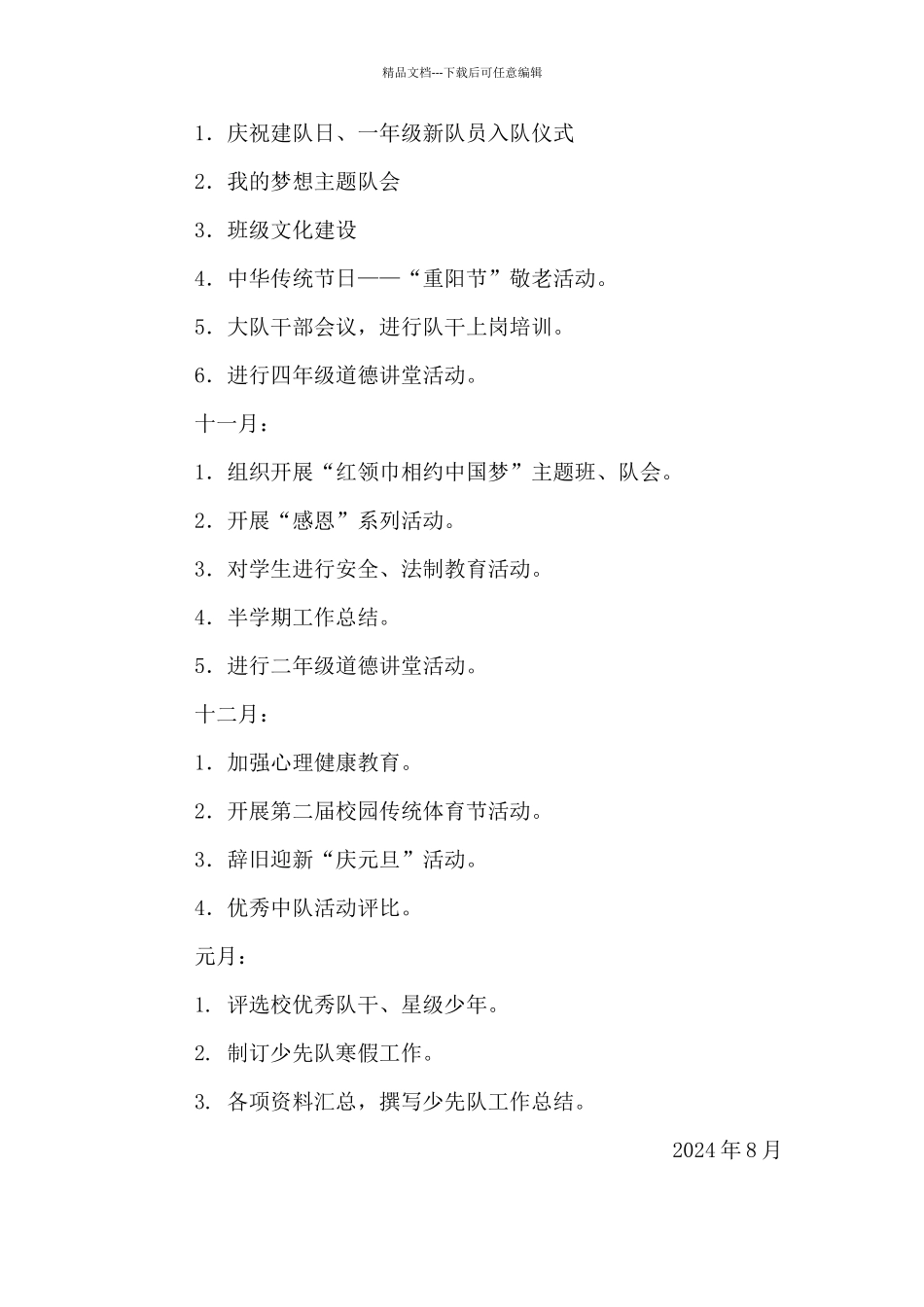 2024-2024学年度第一学期小学德育工作计划_第3页