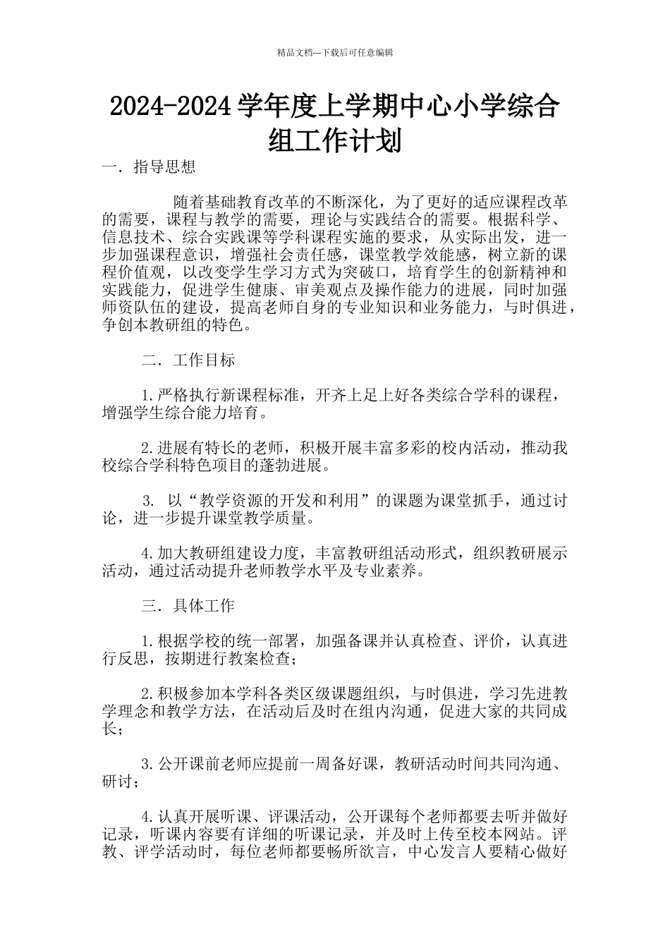2024-2024学年度上学期中心小学综合组工作计划_第1页