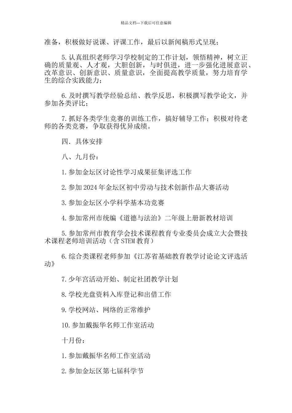 2024-2024学年度上学期中心小学综合组工作计划_第2页