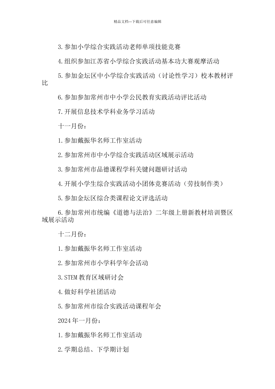 2024-2024学年度上学期中心小学综合组工作计划_第3页