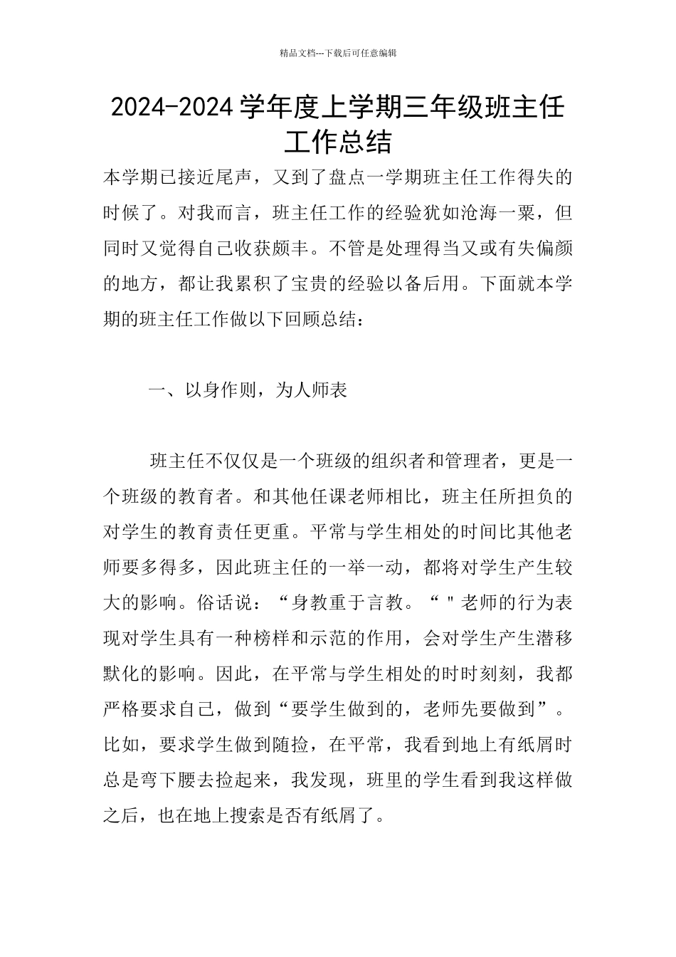 2024-2024学年度上学期三年级班主任工作总结_第1页